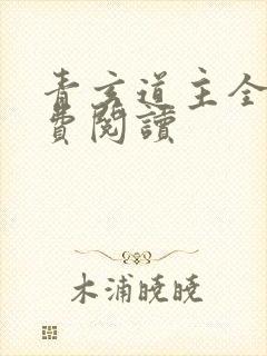 青玄道主全文免费阅读封面