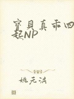 宝贝真乖四人一起NP