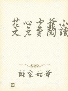 花心少爷小说全文免费阅读