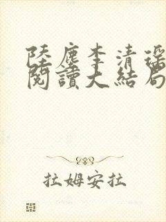 陆尘李清瑶免费阅读大结局完整版