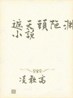 遮天头陀渊有声小说