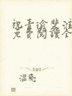 祝青瑜裴淮小说免费阅读全文无弹窗封面