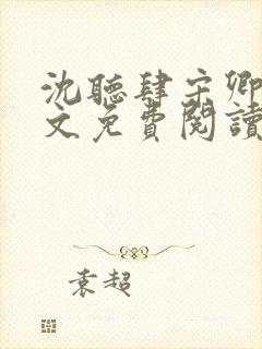 沈听肆宋卿予全文免费阅读笔趣阁