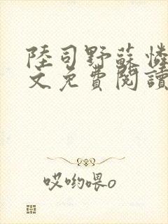 陆司野苏怜月全文免费阅读笔趣阁