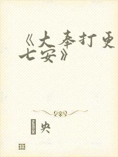 《大奉打更人许七安》封面