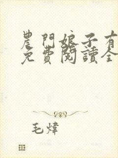 农门娘子有点田免费阅读全文