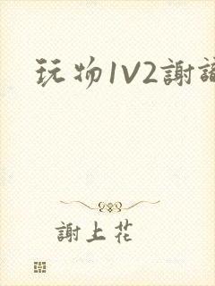 玩物1V2谢识