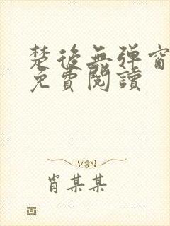楚后无弹窗全文免费阅读封面