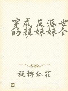 穿成反派世子爷的亲妹妹全文阅读小说