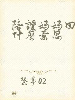 陪读妈妈回老家什么意思