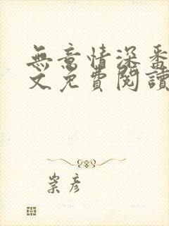 无意情深番外全文免费阅读封面