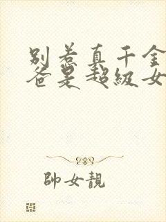 别惹真千金,她爸是超级女儿奴在线观看