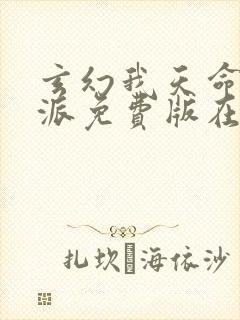 玄幻我天命大反派免费版在线观看