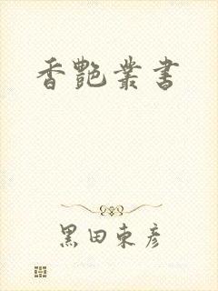 香艳丛书