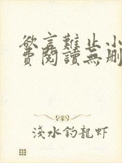 欲言难止小说免费阅读无删减全文封面