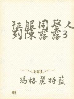 征服同学人妇系列陈露露3封面