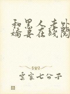 和黑人老外交换娇妻在线阅读