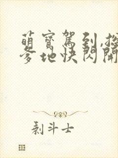 萌宝驾到,总裁爹地快闪开短剧封面