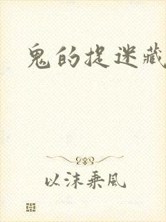 鬼的捉迷藏封面