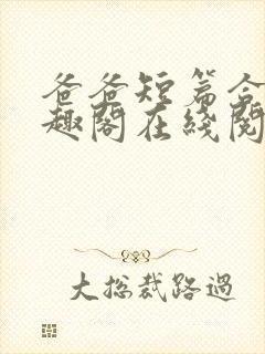 爸爸短篇合集笔趣阁在线阅读小说