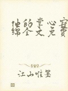 他的掌心宠温绵绵全文免费