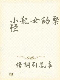 小龙女的紧致花径