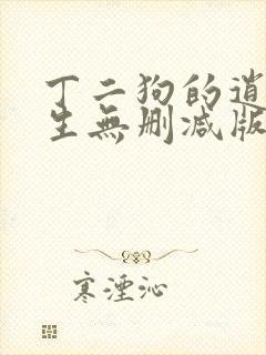 丁二狗的逍遥人生无删减版txt