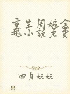 重生周婉余年穿越小说免费阅读