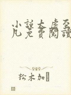 小说太虚至尊江凡免费阅读无弹窗封面