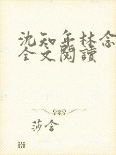 沈知年林念免费全文阅读