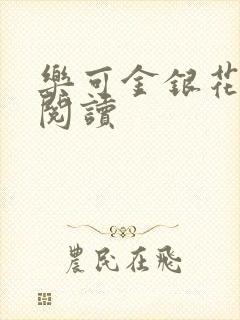 乐可金银花原文阅读