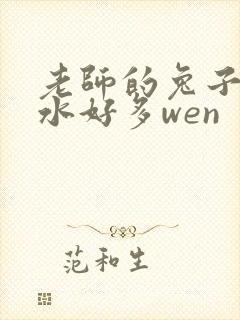 老师的兔子好软水好多wen封面