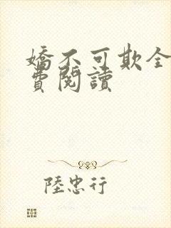娇不可欺全文免费阅读