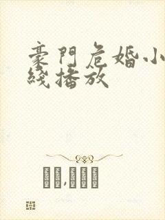 豪门危婚小说在线播放