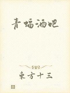 青蝠酒吧