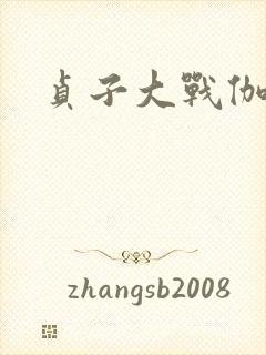 贞子大战伽椰子