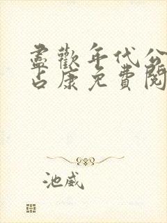 尽欢年代公媳陈占康免费阅读