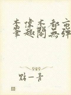李伟杰都市奇缘笔趣阁无弹窗免费阅读