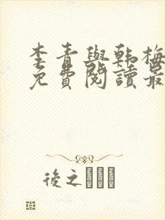 李青与韩梅小说免费阅读最新章节