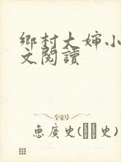乡村大婶小说全文阅读