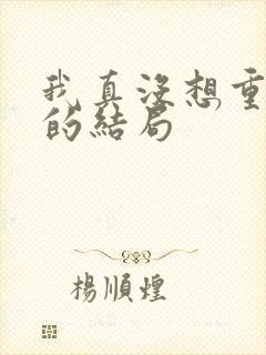 我真没想重生啊的结局