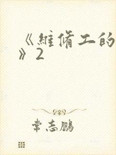《维修工的绝遇》2