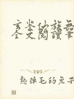 玄鉴仙族无弹窗全文阅读笔趣阁