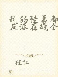 我的徒弟都是大反派在线全文阅读封面