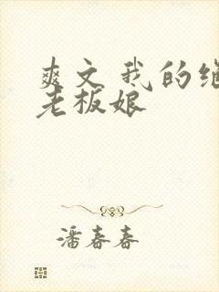 爽文 我的绝色老板娘封面