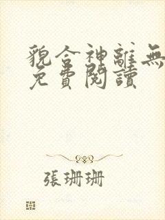 貌合神离无删减免费阅读