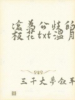 沧为公歧的清纯校花txt温月儿