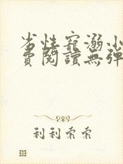 劣性宠溺小说免费阅读无弹窗笔趣阁最新章节封面