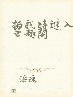 拍戏时进入影帝笔趣阁