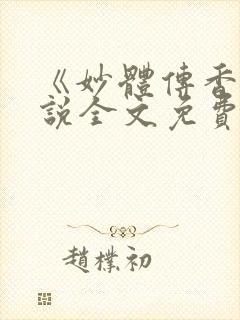 《妙体传香》小说全文免费阅读
